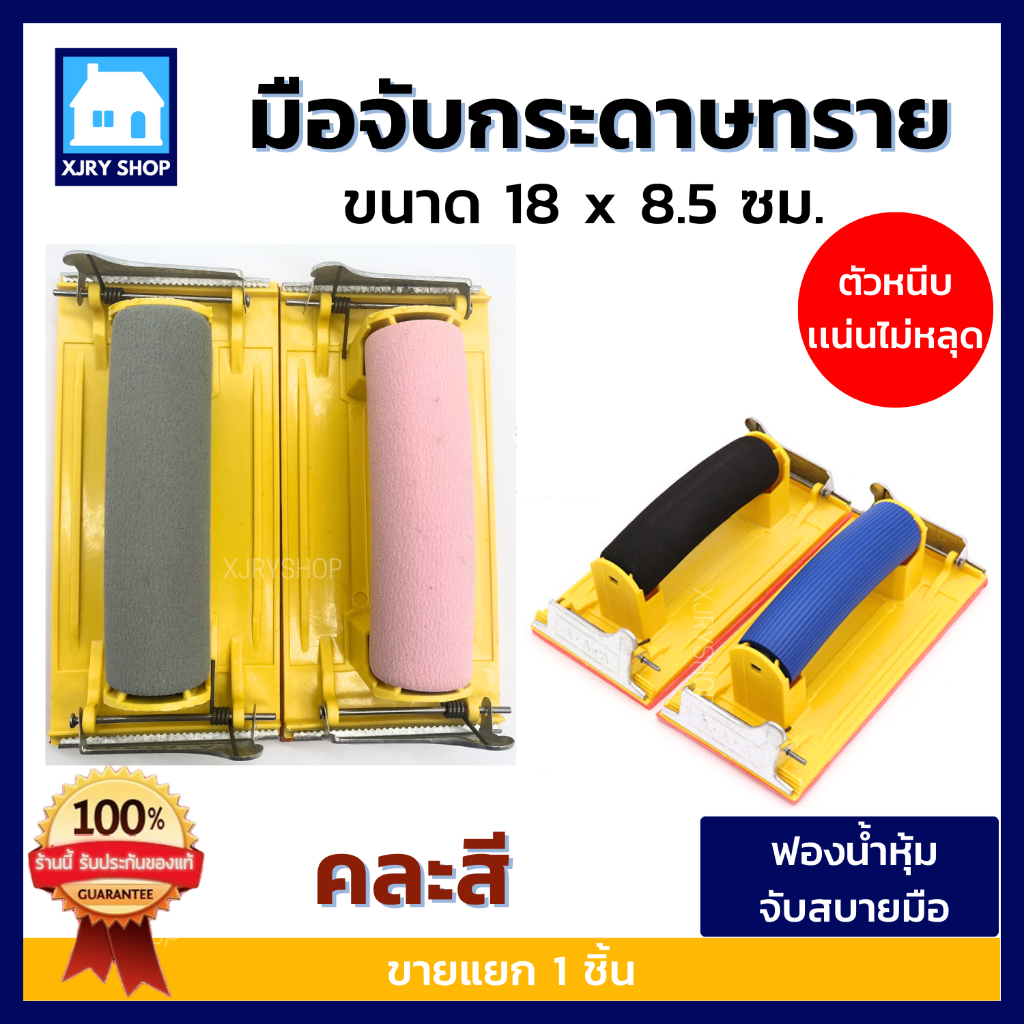 มือจับกระดาษทราย  Hand Sander แป้นขัด แป้นจับกระดาษทราย มือขัด ขัดกระดาษทราย จับถนัดมือ ขัดง่าย!!!