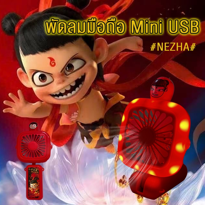 🔥พัดลมพกพา Nezha 2 พัดลมเล็ก มีไฟ แขวนคอได้