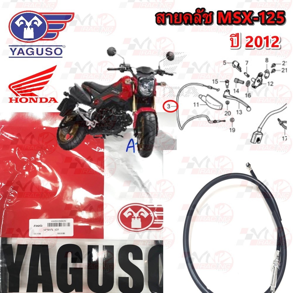 สายคลัช YAGUSO HONDA MSX-125 ปี 2012 หุ้ม 2 ชั้น ทนทาน รหัส 010201200038