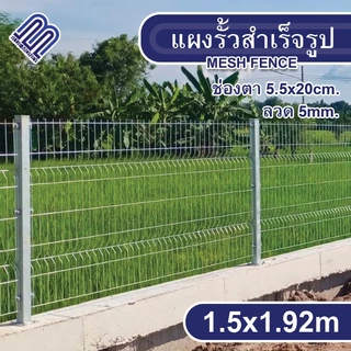รั้วสำเร็จรูปชุบกัลวาไนซ์ 1.5x1.92m ลวด5mm รั้วเหล็ก แผงรั้ว ล้อมสวน รั้วทางด่วน อุปกรณ์สร้างบ้าน รั้ว