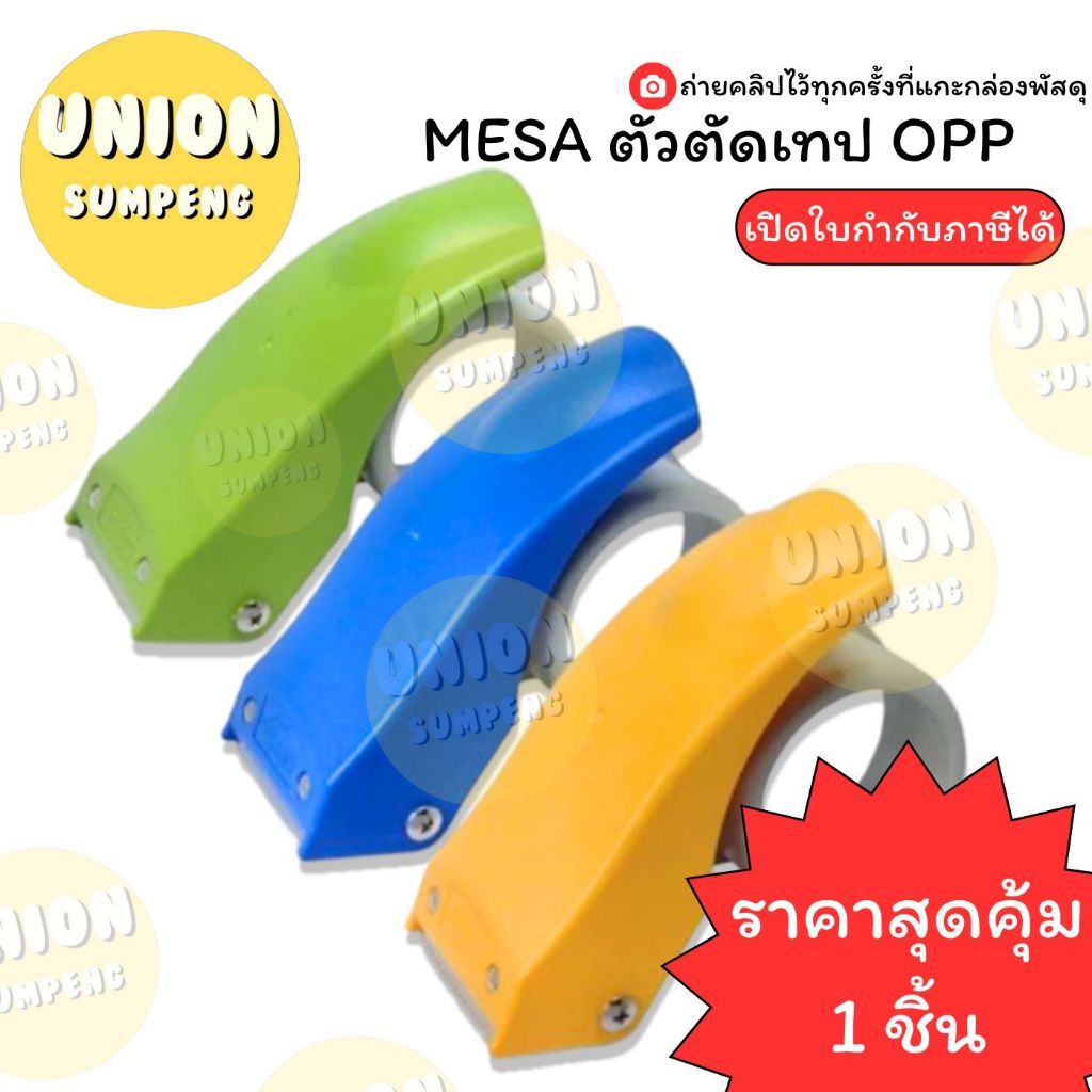 (USP)💢ทนทาน/ราคาส่ง💢 MESA ตัวตัดเทป ที่ตัดเทปแปะลัง ที่ซีน OPP 2นิ้ว พลาสติก แข็งแรง คละสี ( 1ชิ้น) ตัวตัด เทป