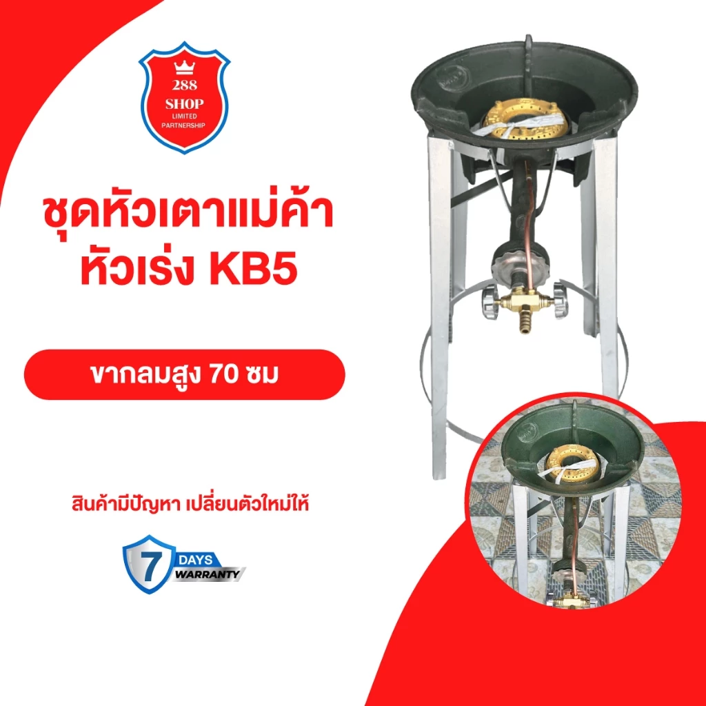 หัวเตาแม่ค้า หัวเตาเร่ง KB5 พร้อมขากลมสูง 70 ซม.