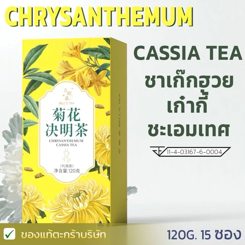 [ของแท้ New lot] Bell's tea ชาสูตรสีเหลือง ชาเก๊กฮวย หอมหมื่นลี่ ชะเอมเทศ รากหญ้าเจ้าชู้ เก๋ากี้
