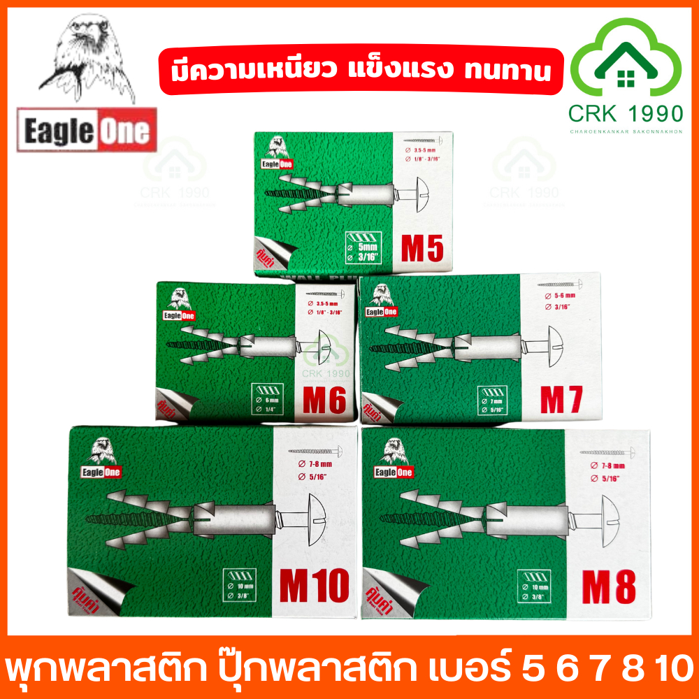 Eagle One พุกพลาสติก ปุ๊ก พุก พุ๊ก ปุ๊กพลาสติก เหนียว ใช้งานง่าย มีคุณภาพ ราคาประหยัด เบอร์ 5 6 7 8 และ 10