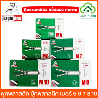 Eagle One พุกพลาสติก ปุ๊ก พุก พุ๊ก ปุ๊กพลาสติก เหนียว ใช้งานง่าย มีคุณภาพ ราคาประหยัด เบอร์ 5 6 7 8 และ 10
