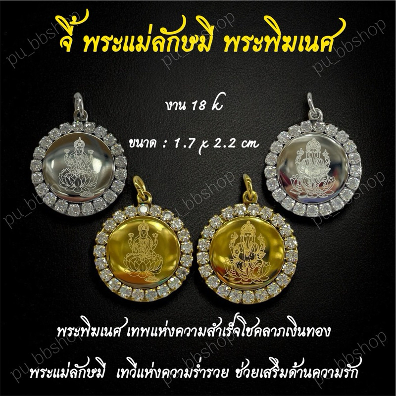 จี้พระแม่ลักษมี จี้พระพิฆเนศ งาน 18k ขนาด 1.7*2.2 cm.