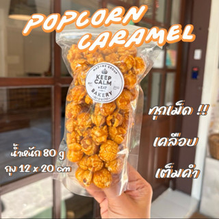 ป๊อบคอร์นคาราเมล ที่แท้ทรู❌ขั้นต่ำ 2 อย่าง คละได้ทั้งร้าน