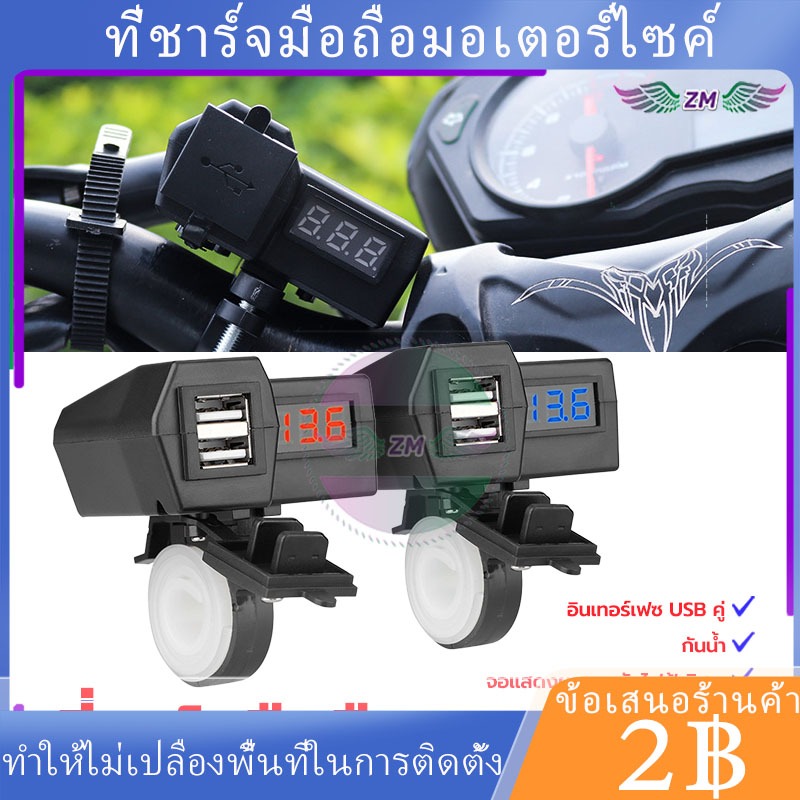 พร้อมส่ง🚗ที่ชาร์จมือถือมอเตอร์ไซค์ USB คู่ กันน้ำ ป้องกันการกัดกร่อน จอแสดงผลแรงดันไฟฟ้าอิสระ อินเทอร์เฟซ