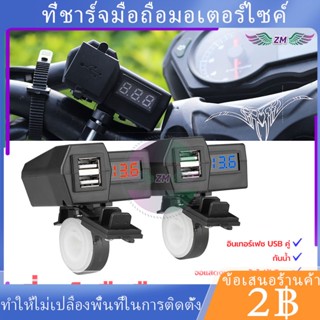 พร้อมส่ง🚗ที่ชาร์จมือถือมอเตอร์ไซค์ USB คู่ กันน้ำ ป้องกันการ…