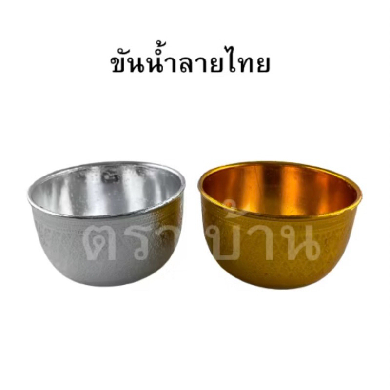 ขันน้ำลายไทย 10 ซม. แพค 10 ใบ สีเงิน-สีทอง