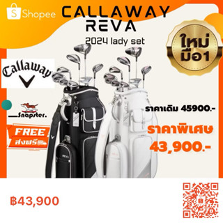 [พร้อมส่ง สีขวา] รุ่นใหม่ ปี2024  เซตไม้กอล์ฟ Callaway Reva …