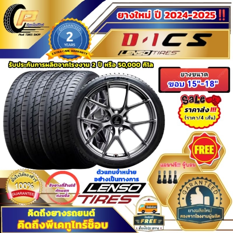 🔥ส่งฟรี🔥Lenso​ Tires​ รุ่น D-1CS ​[ จำนวน 4 เส้น]​ยางเลนโซ่ ขนาดขอบ 15"-18" แถมฟรี จุ๊บลม