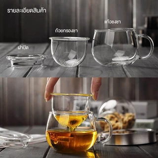 แก้วชงชา 350ml มีฝาปิด มีที่กรองในตัว ถ้วยชงชา แก้วกาแฟ ใส่เครื่องดื่ม ร้อน เย็น แก้วมีหูจับ ชงชาดอกไม้ ชาร้อน