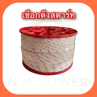 เชือกดึงสตาร์ท 2.5, 3, 3.5, 4 และ 5 มิล สำหรับเครื่องตัดหญ้า พ่นยา พ่นปุ๋ย เครื่องเลื่อยไม้ เครื่องเบนซิน