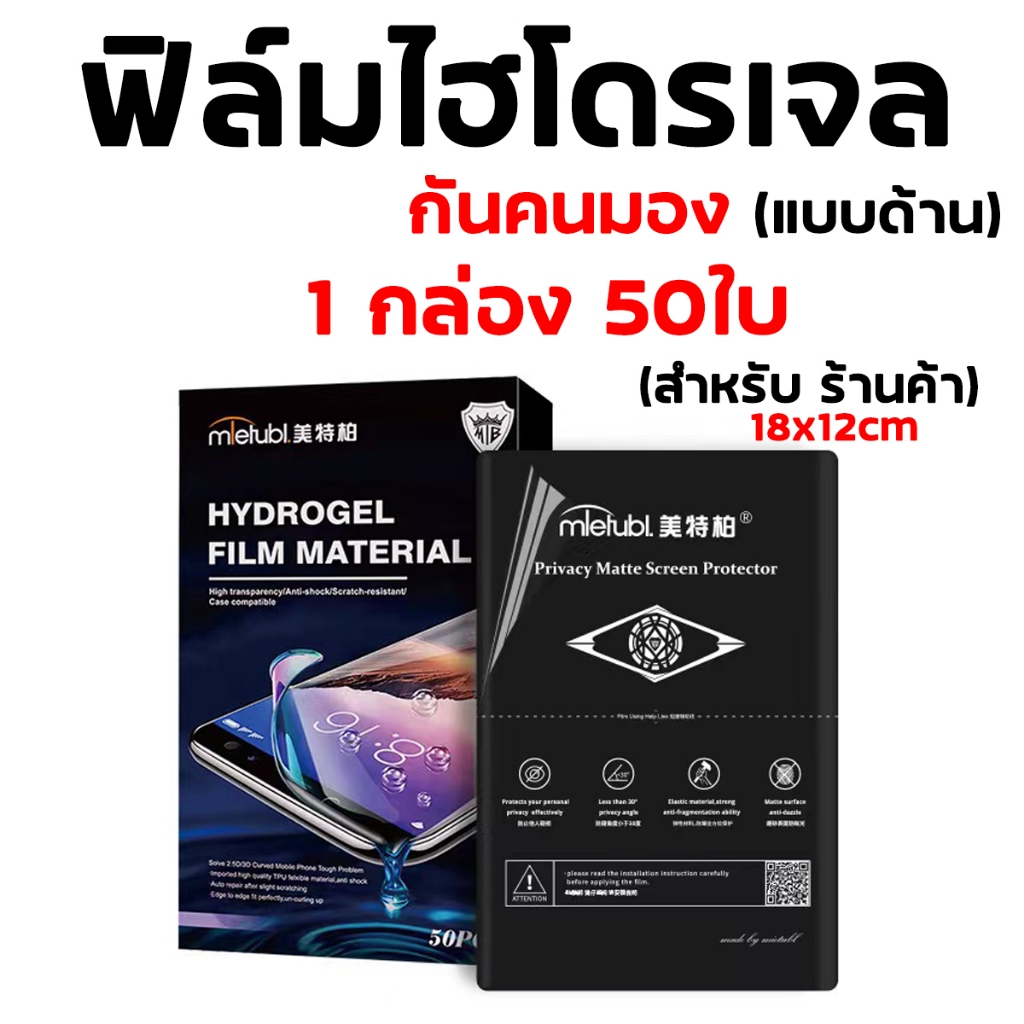 ฟิล์มไฮโดรเจล ฟิล์มกันเสือก แบบด้าน สำหรับนำไปตัดเอง แบรนด์ Mietubl ของแท้ 100% แบบ 1กล่อง (50 แผ่น)