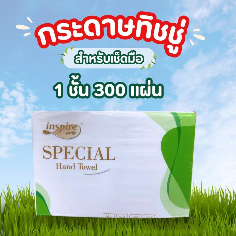 （1 ห่อ 300 แผ่น) กระดาษเช็ดมือ กระดาษเช็ดปาก Inspire บรรจุภัณฑ์สวยงาม ใช้ได้หลากหลาย ทนทาน