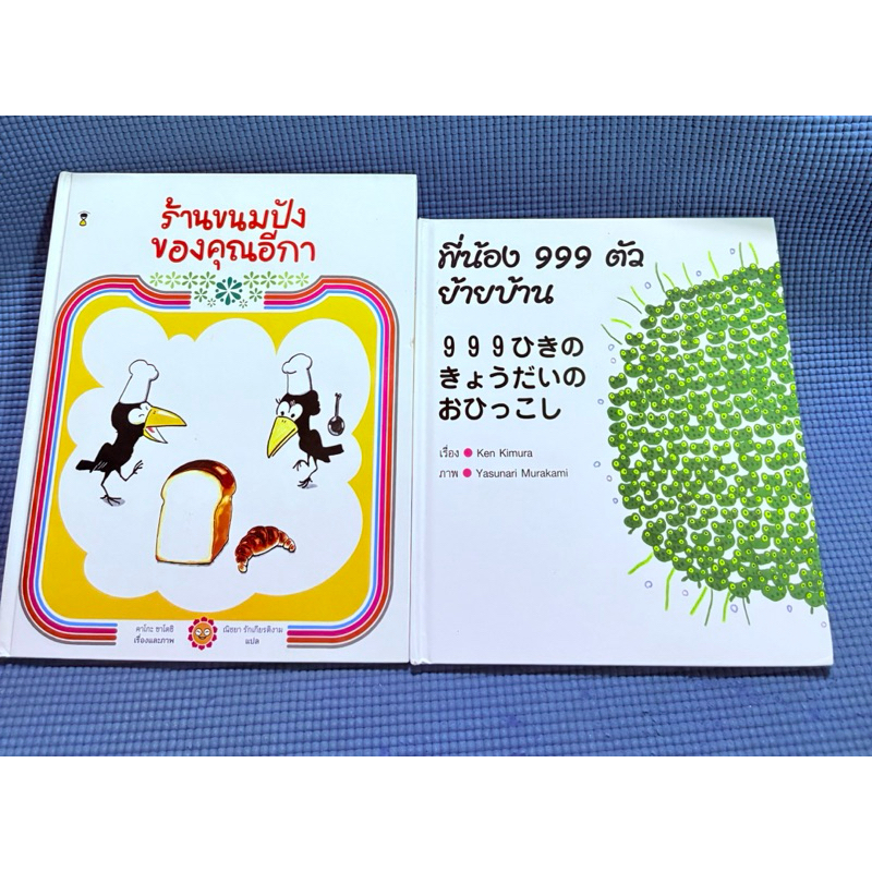 ร้านขนมปังของคุณอีกา,พี่น้อง 999 ตัว ย้ายบ้าน(ปกมีขาด1หน้าตามภาพ,มียับ)💥มือ2