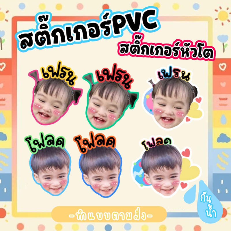 สติกเกอร์ติดของใช้เด็กกันน้ำ ออกแบบตามสั่ง สติกเกอร์PVC สติกเกอร์หัวโต ขนาด3cm