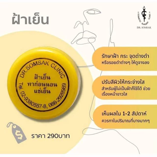 ครีมฝ้าเย็น(เหลือง) ฝ้า กระ รอยดำ Dr.Somsak Clinic ครีมหมอสมศักดิ์