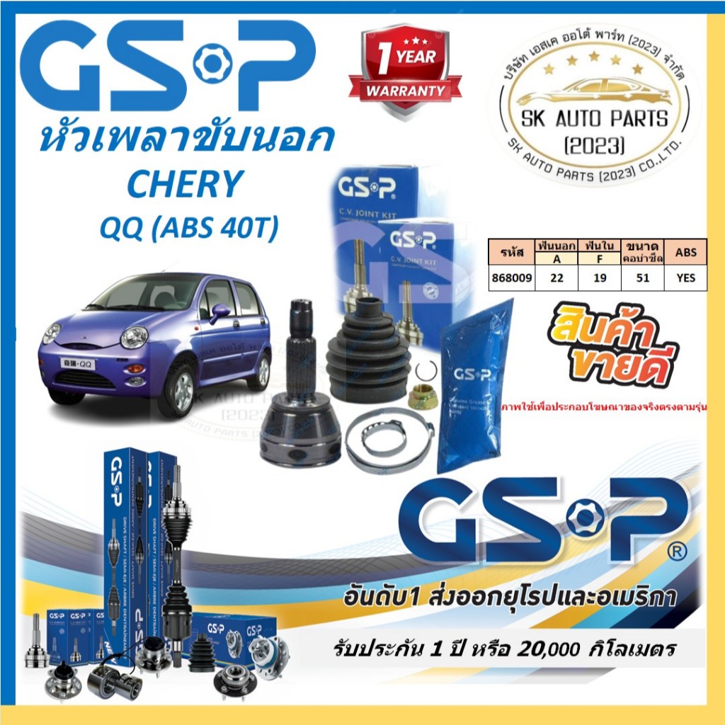 GSP หัวเพลาขับนอก ยี่ห้อ CHERY QQ (ABS 40T) สินค้ารับประกัน1ปี20,000โล พร้อมโปรตอนกดสั่งซื้อ