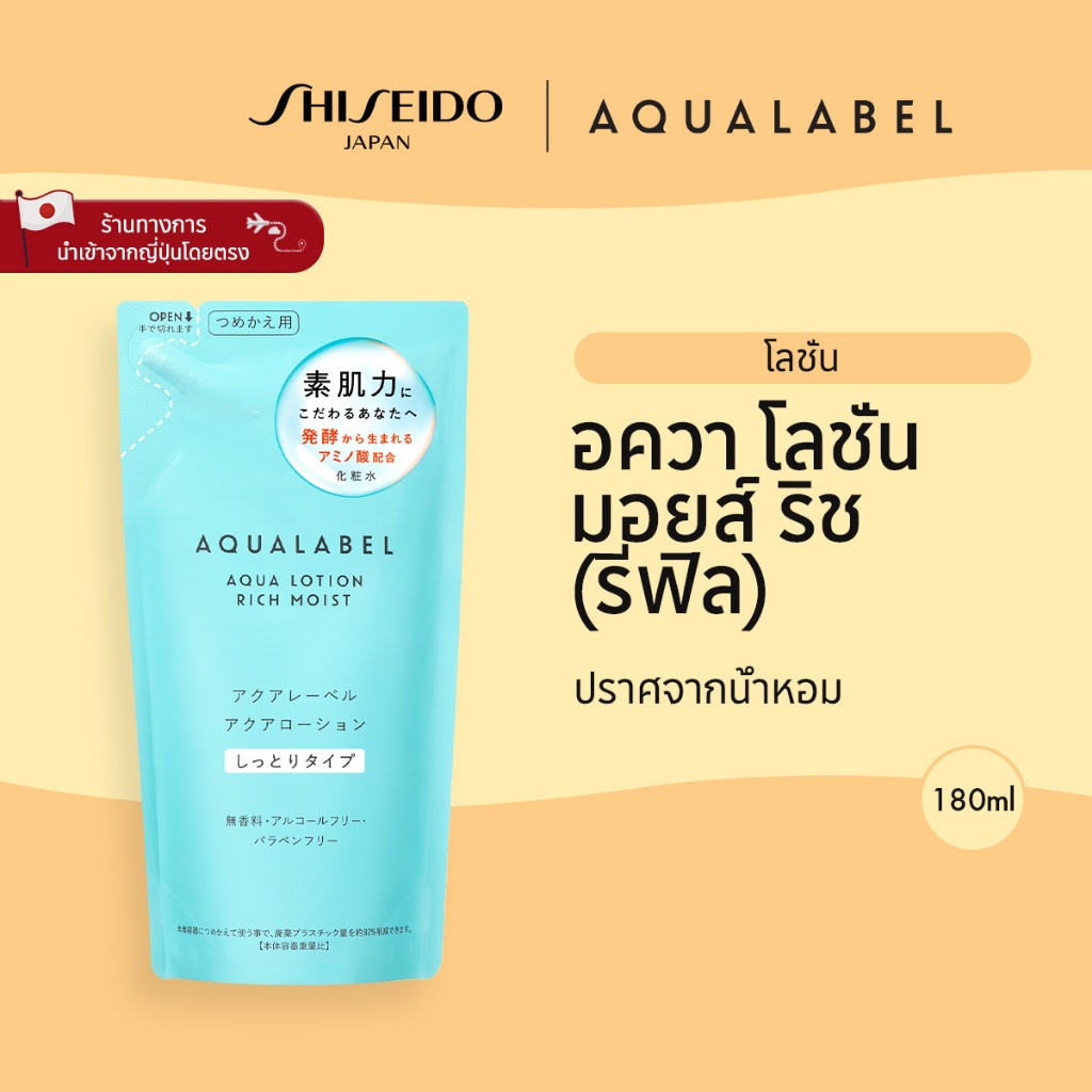 AQUALABEL Aqua Lotion Rich Moist อะควาเลเบิล อควา โลชั่น ริช มอยส์ (220ml) / Refill (180ml)[By SHISE