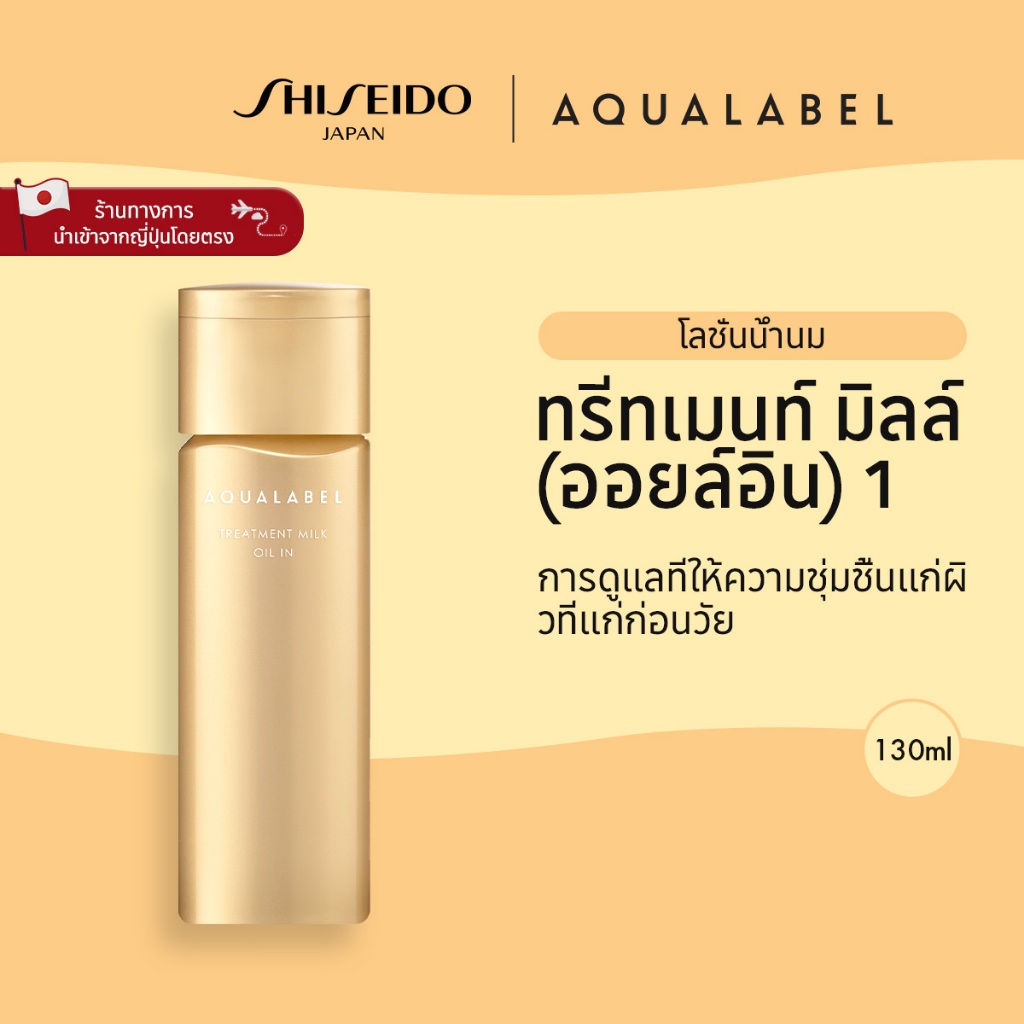 AQUALABEL Treatment Milk Oil In 1 อะควาเลเบิล ทรีทเมนท์ มิลล์ ออยล์อิน 1  (130ml) / Refill (110 ml)  [By SHISEIDO JAPAN Group Store]