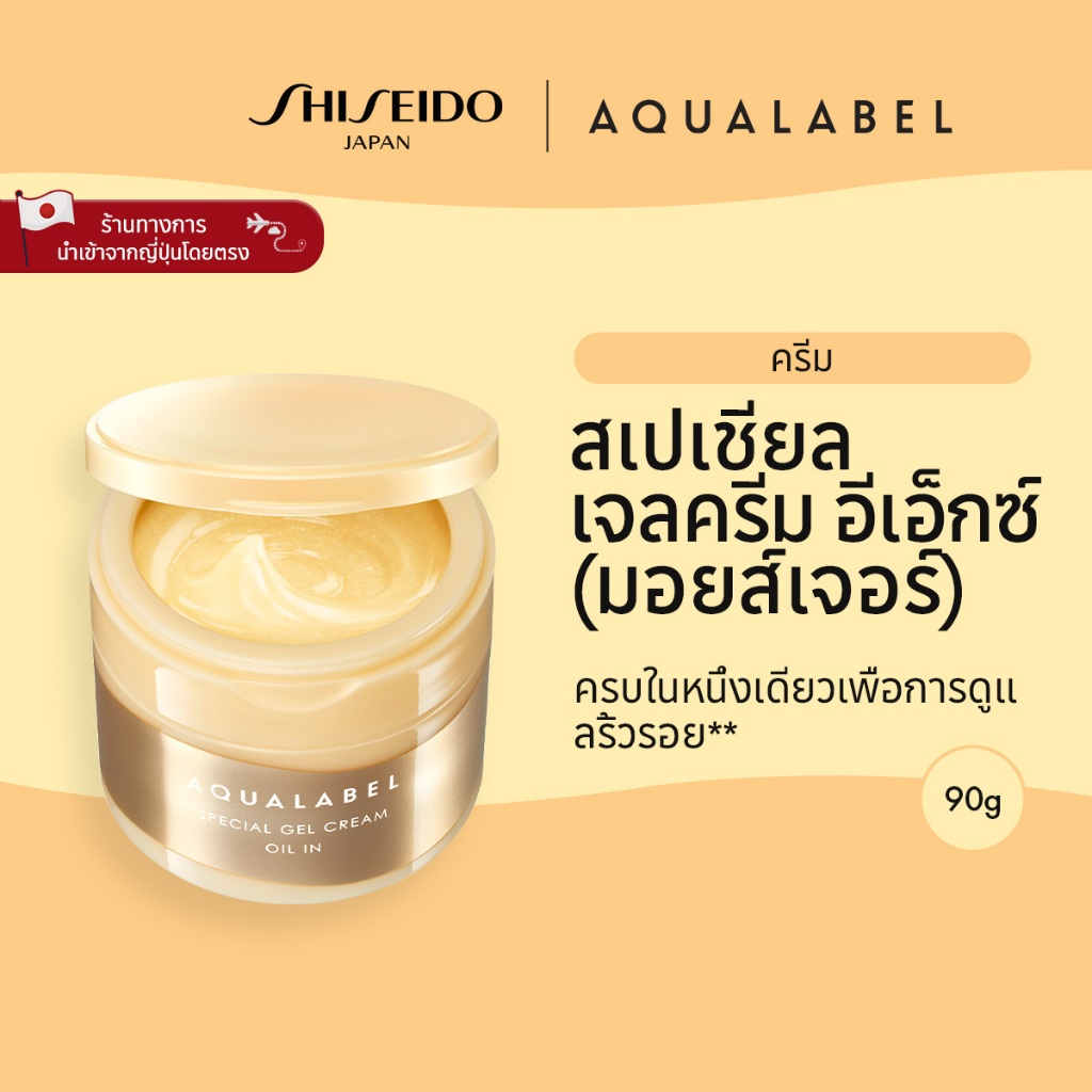 AQUALABEL Special Gel Cream Ex Oil In อะควาเลเบิล สเปเชียล เจลครีม อีเอ็กซ์ (ออยล์อิน) (90g) / Refill (81g) [By SHISEIDO JAPAN Group Store]