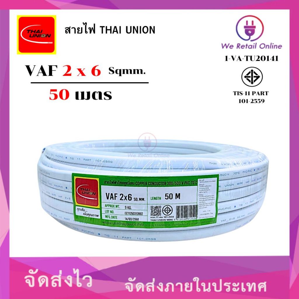 สายไฟ VAF 2x6 ยาว50เมตร THAI UNION