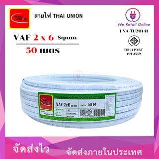 สายไฟ VAF 2x6 ยาว50เมตร THAI UNION (*1-VA-TU20190)