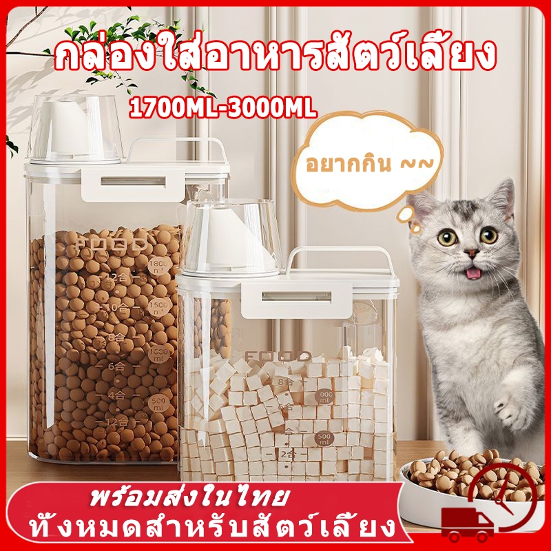 🫙3L กล่องใส่อาหารสัตว์เลี้ยง ขวดใส่อาหารสัตว์เลี้ยง กล่องใส่อาหารแมว ที่ใส่อาหารสัตว์เลี้ยง กล่องใส่อาหารสุนัข กันความชื