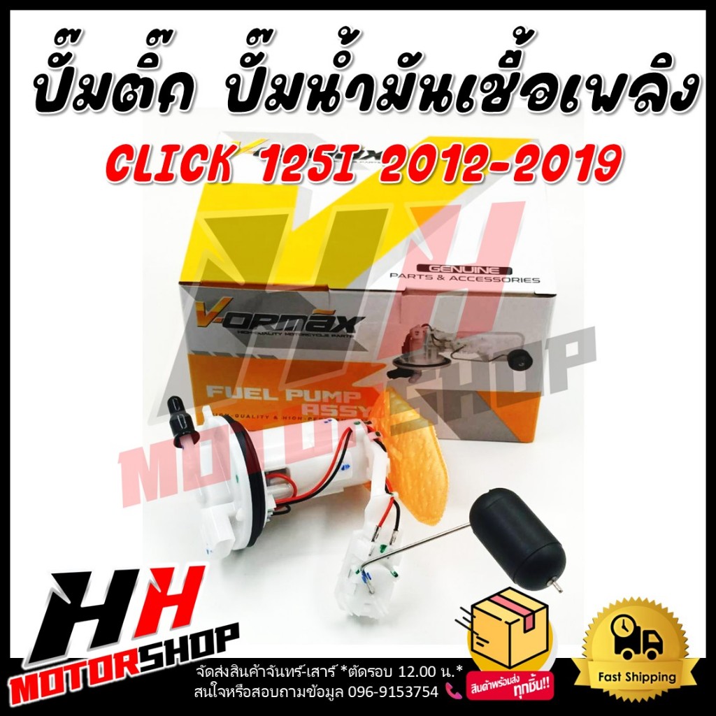 ปั๊มติ๊ก ชุดปั๊มน้ำมันเชื้อเพลิง CLICK 125i ปี 2012-2019 รหัส (16700-KZR-601) ชุดปั๊มติ๊กคลิ๊ก 125i