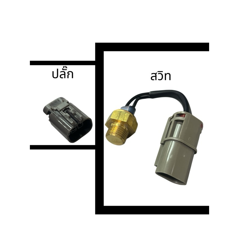 ปลั๊กสวิทพัดลม ตัวเมีย BS-117 BS117 Nissan B13 B11 sunny BS-117 BS117