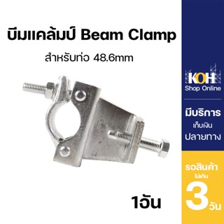 บีมแคล้มป์ Beam Clamp [ออกใบกำกับภาษีได้] บรรจุ 1 ชิ้น