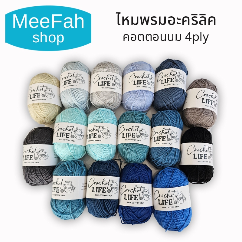ไหมพรมอะคริลิคคอตตอนนม 4ply Milk cotton yarn หลายสีให้เลือก เนื้อนิ่ม ถักง่าย ถักโครเชต์ พร้อมจัดส่ง