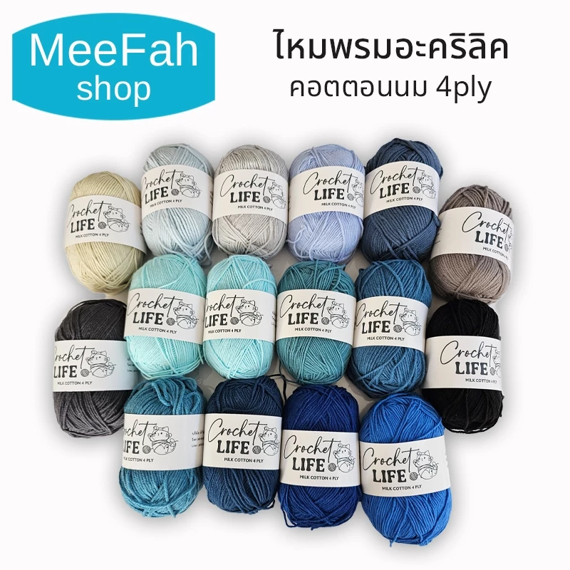 ไหมพรมอะคริลิคคอตตอนนม 4ply Milk cotton yarn หลายสีให้เลือก เนื้อนิ่ม ถักง่าย ถักโครเชต์ พร้อมจัดส่ง