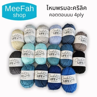 ไหมพรมอะคริลิคคอตตอนนม 4ply Milk cotton yarn หลายสีให้เลือก เนื้อนิ่ม ถักง่าย ถักโครเชต์ พร้อมจัดส่ง