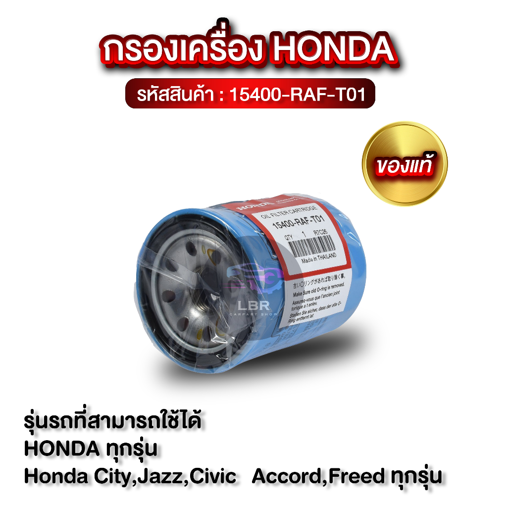 กรองเครื่อง HONDA แท้! (15400-RAF-T01)