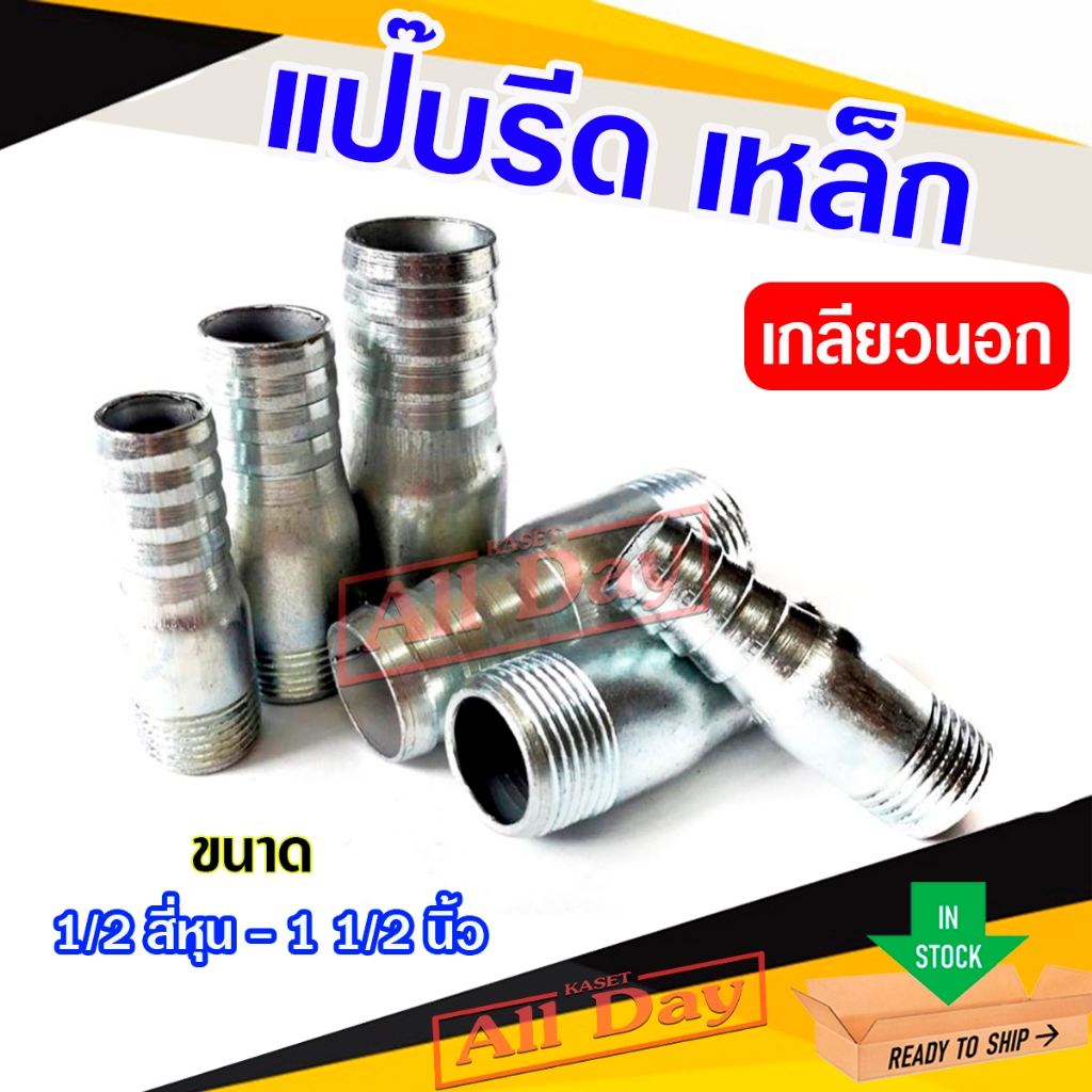 แป๊บรีด แป๊บลดเกลียวนอก เหล็ก ข้อต่อสายยาง หางปลาไหล ขนาด 1 1/2 , 2 นิ้ว