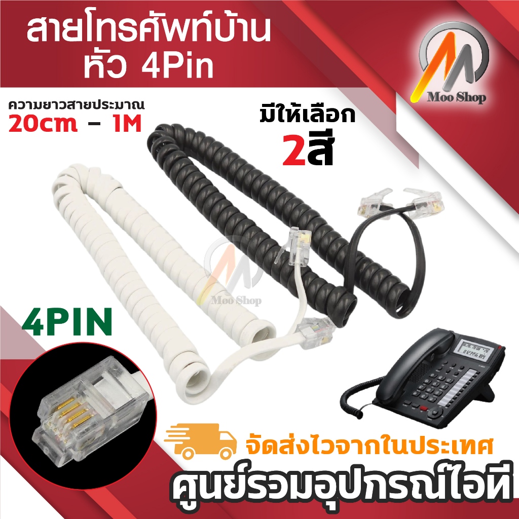 สายขดต่อหูโทรศัพท์บ้าน สายโทรศัพท์บ้าน สีขาว และ สีดำ หัว4Pin(พิน) เคี้ยว4พิน