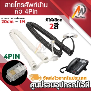สายขดต่อหูโทรศัพท์บ้าน สายโทรศัพท์บ้าน สีขาว และ สีดำ หัว4Pin(พิน) เคี้ยว4พิน