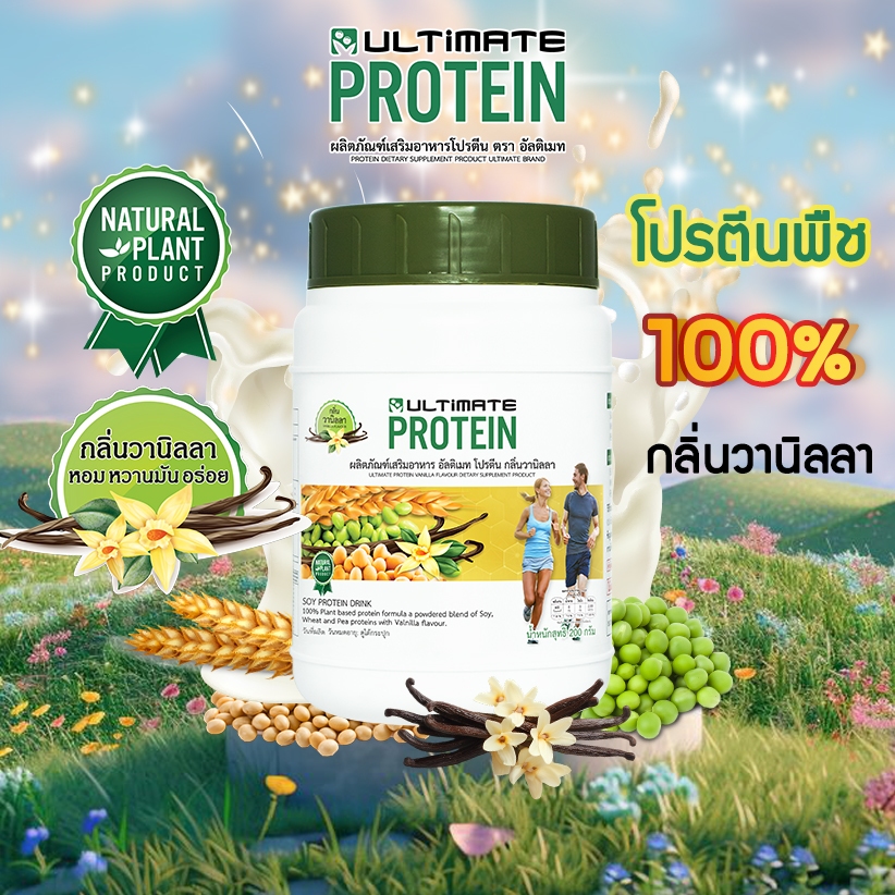 4 กระปุก อัลติเมท โปรตีน กลิ่นวานิลลา (200 กรัม) Ultimate Vanilla Protein โปรตีนพืช ถั่วเหลือง ถั่วลันเตา จมูกข้าวสาลี