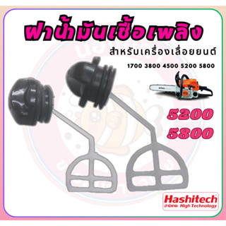 ฝาถังน้ำมัน เครื่องตัดไม้ 5200 5800 เลื่อยตัดไม้ เลื่อยโซ่ยน…