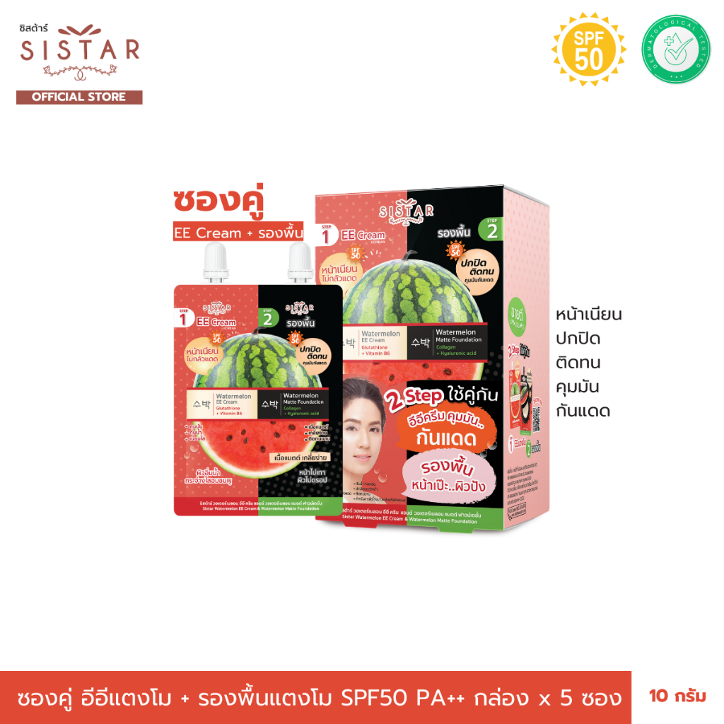 Sistar Official Set คู่ อีอีแตงโม + รองพื้นแตงโม SPF50 PA++ ) SST26