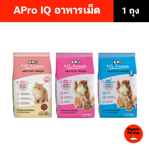 (ขนาด 1 kg.) Apro IQ formula เอโปรไอคิว ฟอร์มูล่า อาหารแมว ชนิดเม็ด มีทั้งหมด 3 สูตร สินค้า