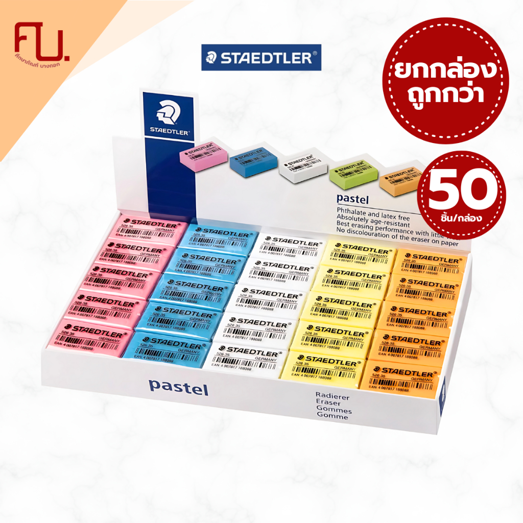 (ยกกล่อง) ยางลบ สีนีออนและสีพาสเทล ยี่ห้อ Staedler / 1 กล่อง (50ก้อน)