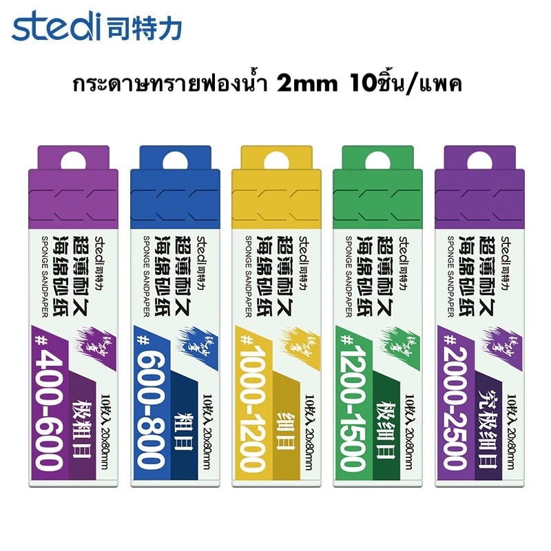stedi 2mm Sponge sandpaper กระดาษทรายฟองน้ำ 10ชิ้น/แพค