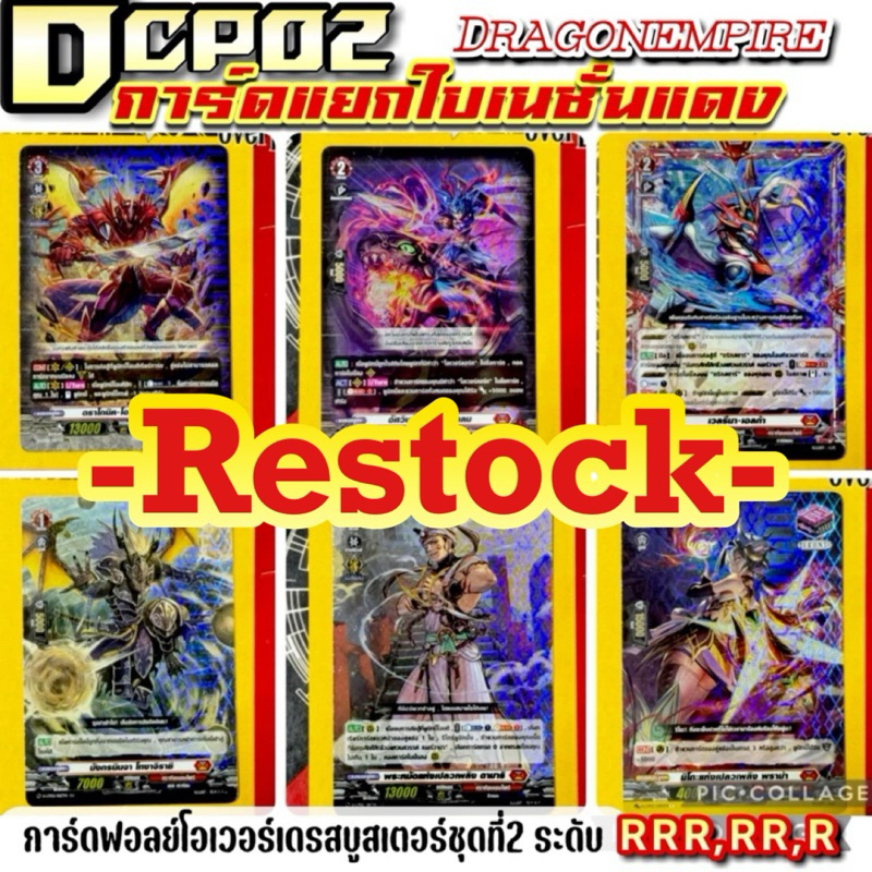 D-CP02 แยกใบ เนชั่น แดง RRR,RR,R การ์ดฟรอยซีพี พร้อมส่ง