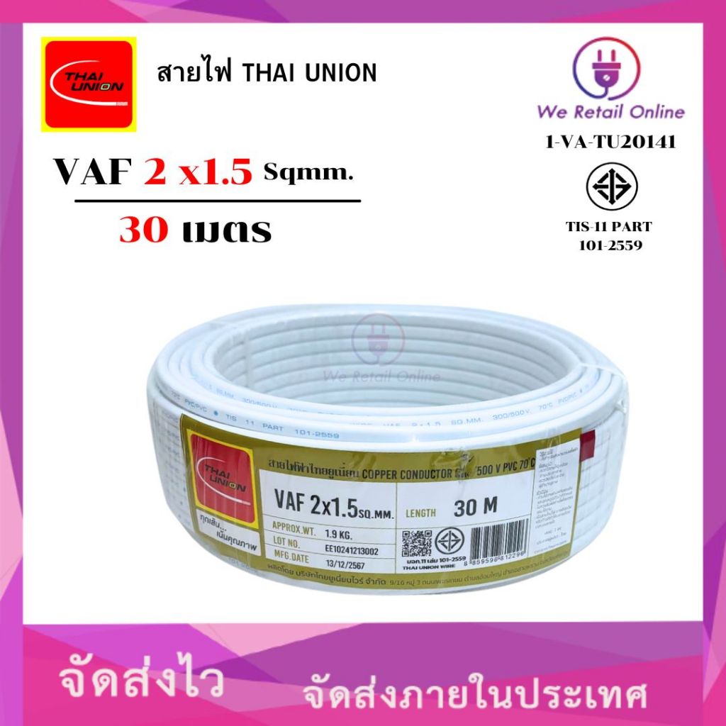 สายไฟ VAF 2x1.5  ยาว30เมตร THAI UNION (*1-VA-TU20151)