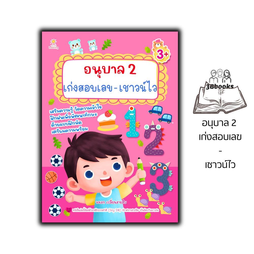 หนังสือ อนุบาล 2 เก่งสอบเลข-เชาวน์ไว : คณิตศาสตร์สำหรับเด็ก คู่มือเรียนอนุบาล กิจกรรมเสริมทักษะ อนุบาล 2