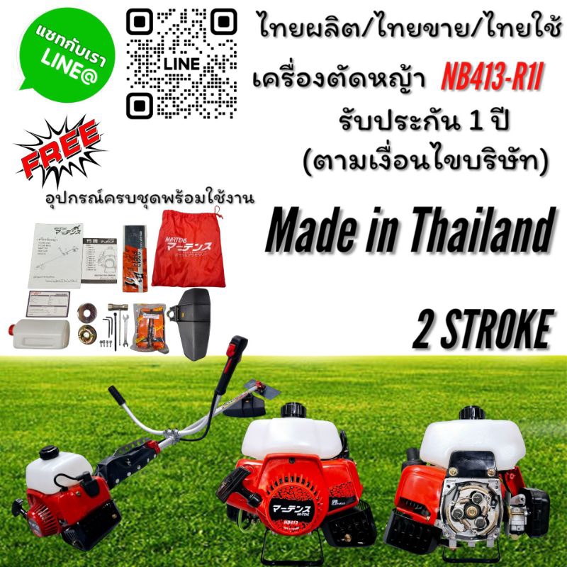 เครื่องตัดหญ้า NB413-R1l ทั้งชุด พร้อมใช้งาน ยี่ห้อ Martens（มาร์เทน)